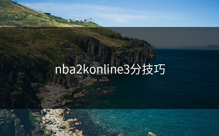nba2konline3分技巧